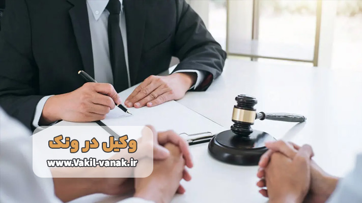 خدمات بهترین وکیل ونک